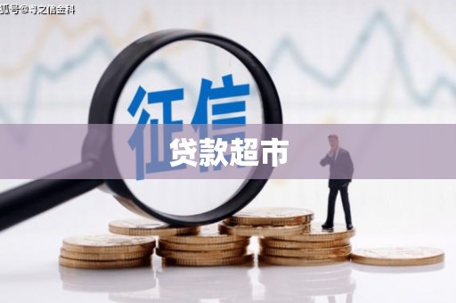札达贷款超市