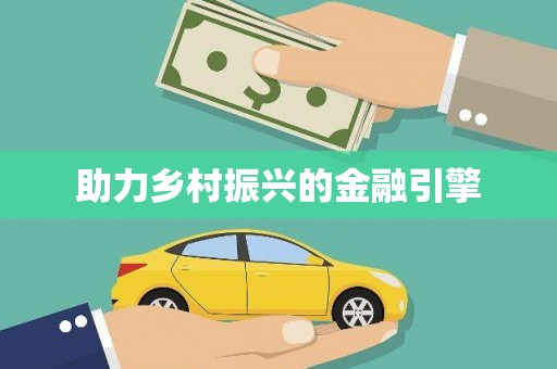 札达助力乡村振兴的金融引擎