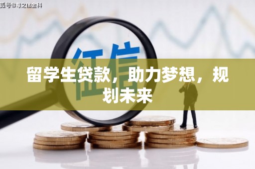 札达留学生贷款，助力梦想，规划未来