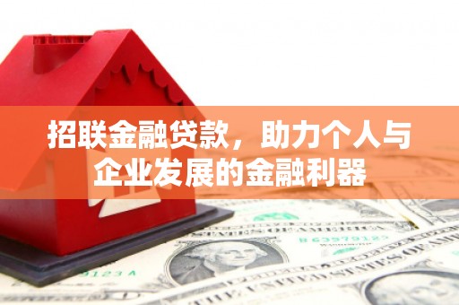 札达招联金融贷款，助力个人与企业发展的金融利器