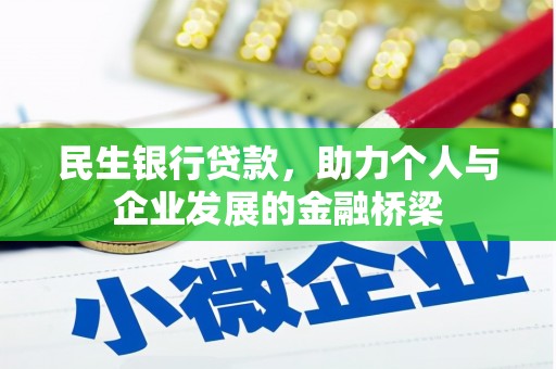 札达民生银行贷款，助力个人与企业发展的金融桥梁