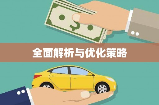 札达全面解析与优化策略