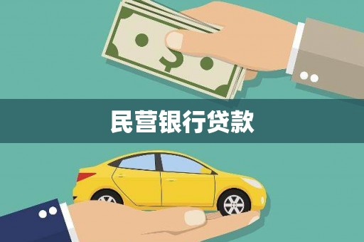 札达民营银行贷款