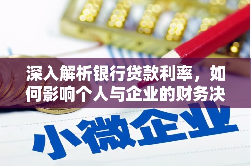 札达深入解析银行贷款利率，如何影响个人与企业的财务决策