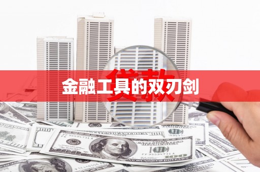 札达金融工具的双刃剑