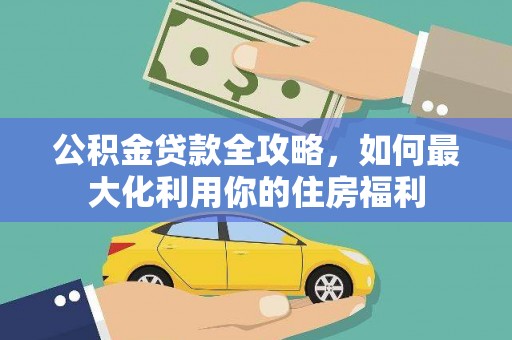 札达公积金贷款全攻略，如何最大化利用你的住房福利