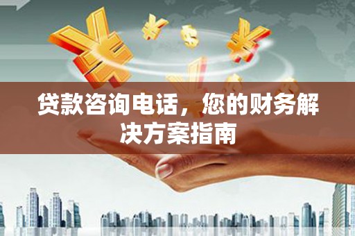 札达贷款咨询电话，您的财务解决方案指南
