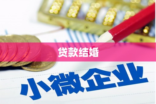 札达贷款结婚