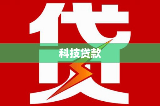札达科技贷款
