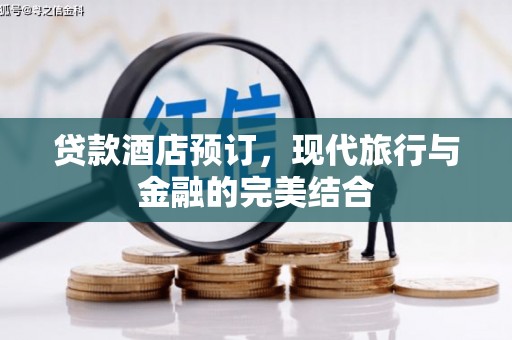 札达贷款酒店预订，现代旅行与金融的完美结合