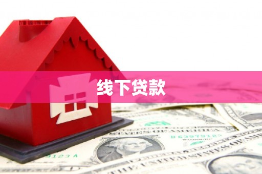 札达线下贷款