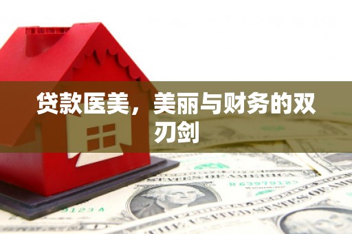 札达贷款医美，美丽与财务的双刃剑