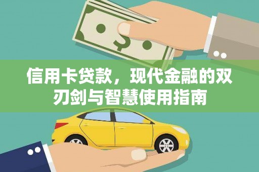 札达信用卡贷款，现代金融的双刃剑与智慧使用指南