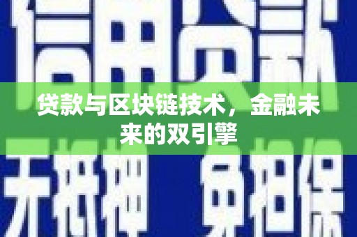 札达贷款与区块链技术，金融未来的双引擎