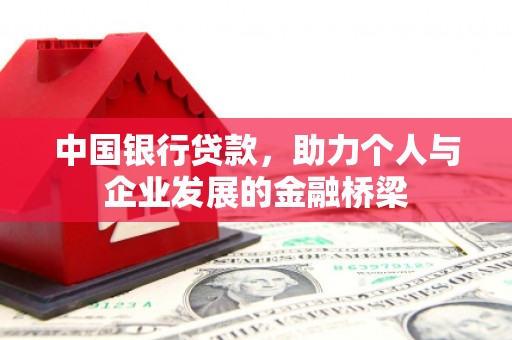 札达中国银行贷款，助力个人与企业发展的金融桥梁