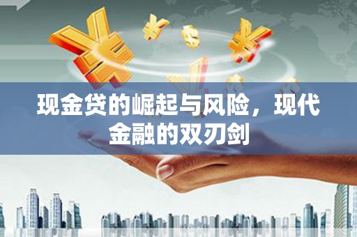 札达现金贷的崛起与风险，现代金融的双刃剑