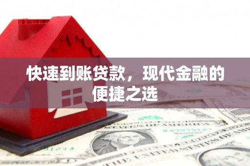 札达快速到账贷款，现代金融的便捷之选