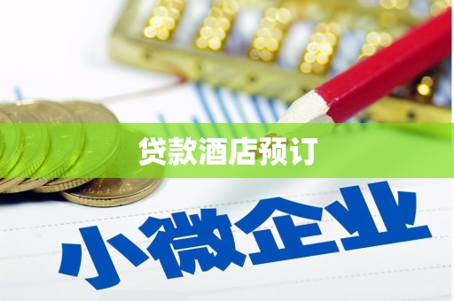 札达贷款酒店预订