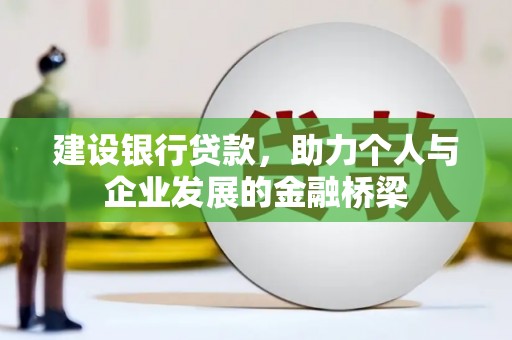 札达建设银行贷款，助力个人与企业发展的金融桥梁