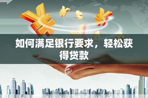 札达如何满足银行要求，轻松获得贷款