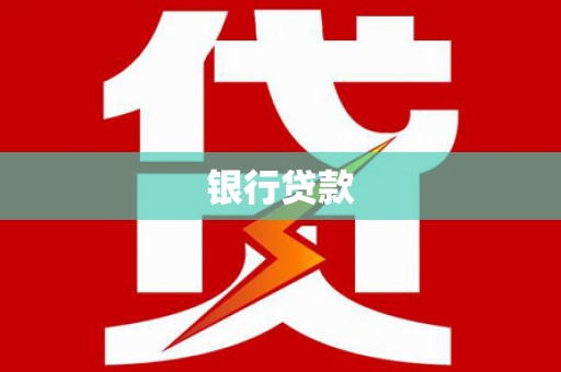 札达银行贷款
