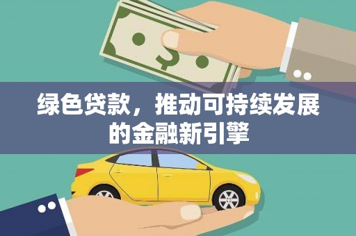 札达绿色贷款，推动可持续发展的金融新引擎