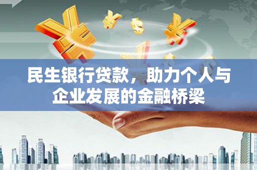 札达民生银行贷款，助力个人与企业发展的金融桥梁