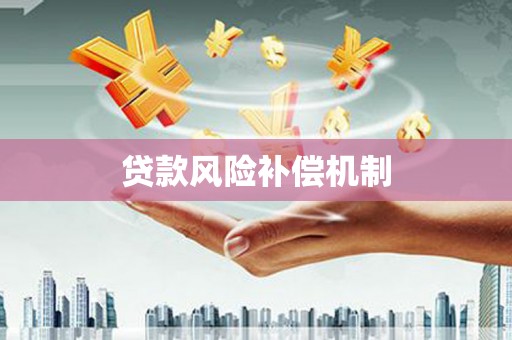 札达贷款风险补偿机制