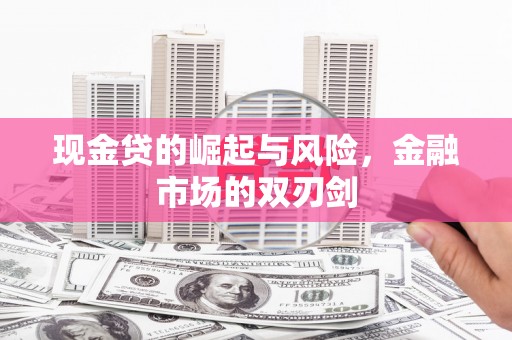 札达现金贷的崛起与风险，金融市场的双刃剑