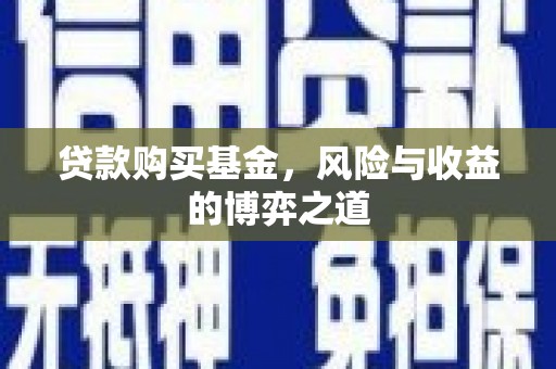 札达贷款购买基金，风险与收益的博弈之道