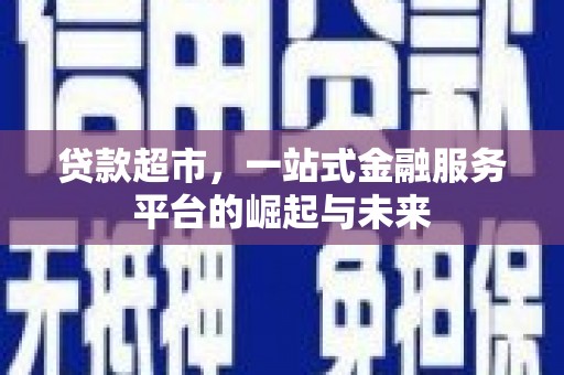 札达贷款超市，一站式金融服务平台的崛起与未来