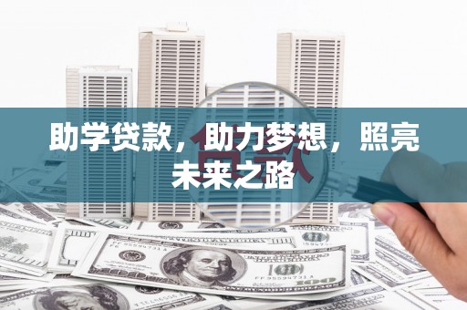 札达助学贷款，助力梦想，照亮未来之路