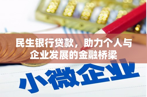 札达民生银行贷款，助力个人与企业发展的金融桥梁