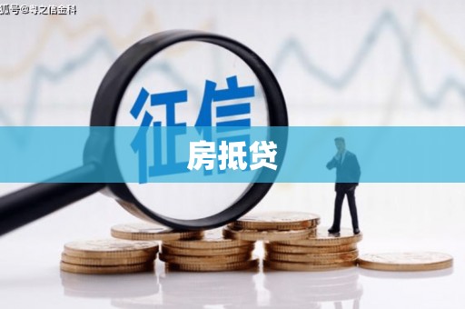 札达房抵贷