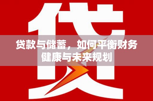 札达贷款与储蓄，如何平衡财务健康与未来规划