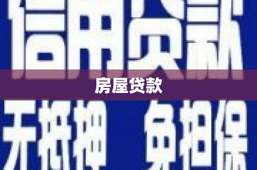 札达房屋贷款