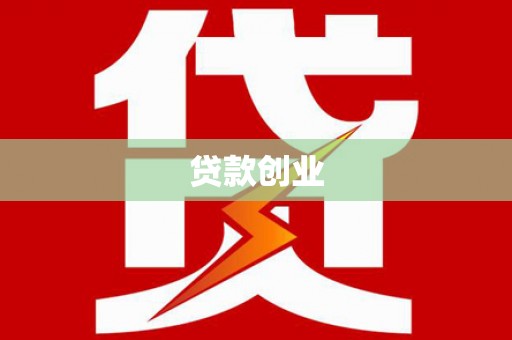 札达贷款创业
