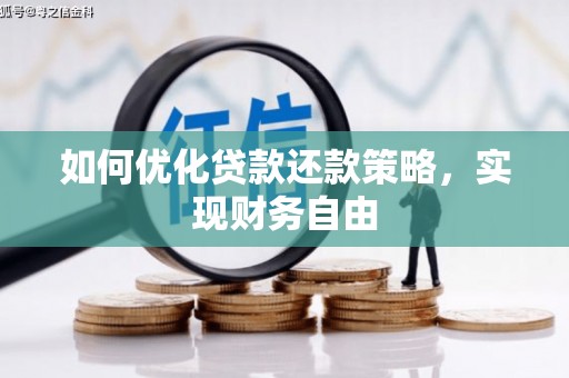 札达如何优化贷款还款策略，实现财务自由