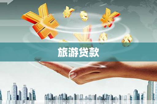 札达旅游贷款