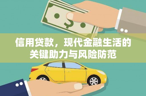 札达信用贷款，现代金融生活的关键助力与风险防范