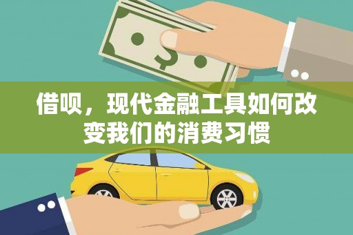 札达借呗，现代金融工具如何改变我们的消费习惯