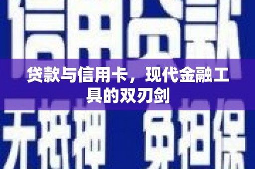 札达贷款与信用卡，现代金融工具的双刃剑