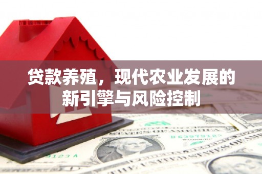 札达贷款养殖，现代农业发展的新引擎与风险控制