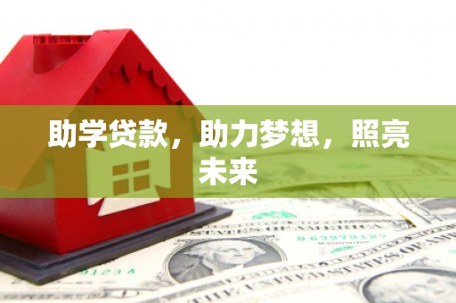 札达助学贷款，助力梦想，照亮未来