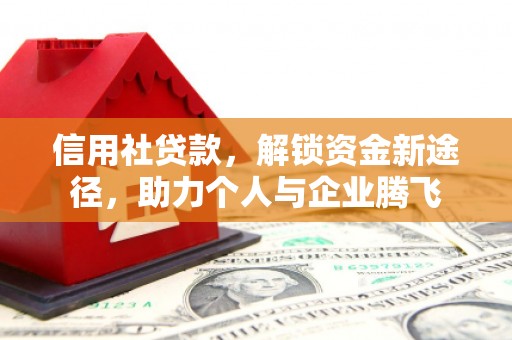 札达信用社贷款，解锁资金新途径，助力个人与企业腾飞