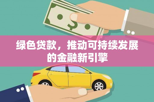 札达绿色贷款，推动可持续发展的金融新引擎