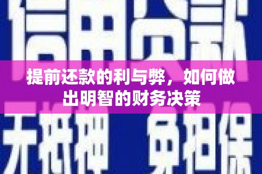 札达提前还款的利与弊，如何做出明智的财务决策