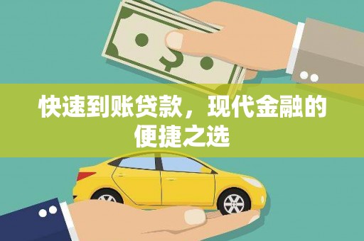 札达快速到账贷款，现代金融的便捷之选