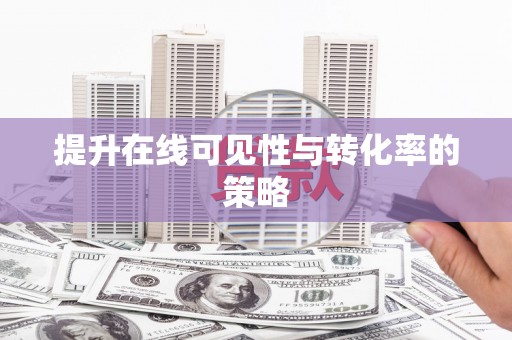 札达提升在线可见性与转化率的策略