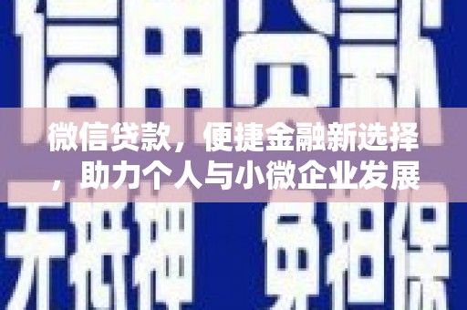 札达微信贷款，便捷金融新选择，助力个人与小微企业发展
